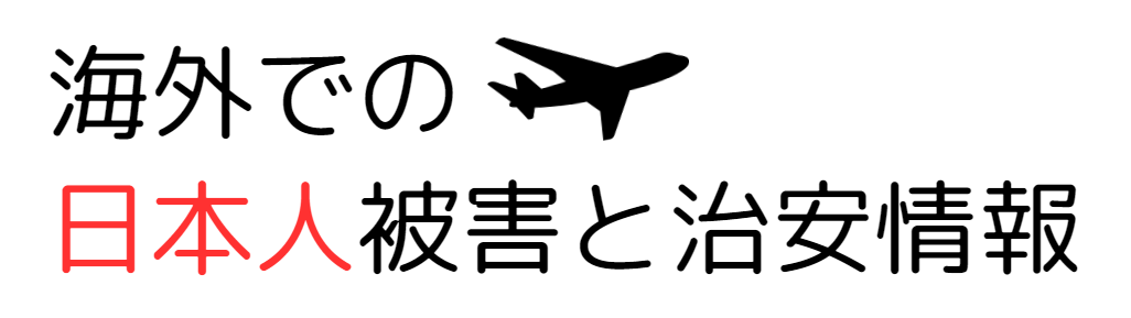 海外での日本人被害と治安情報